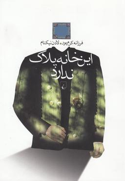 عکس این خانه پلاک ندارد