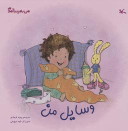عکس من به دنیا آمدم (وسایل من)، (گلاسه)