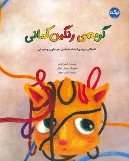 عکس گربهٔ رنگین کمانی (داستانی دربارهٔ اعتماد به نفس، خودباوری و دوستی)