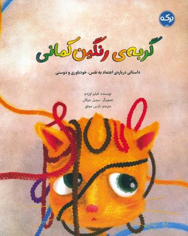 عکس گربهٔ رنگین کمانی (داستانی دربارهٔ اعتماد به نفس، خودباوری و دوستی)