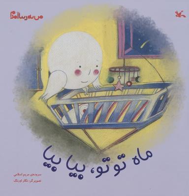 عکس من به دنیا آمدم (ماه توتو، بیا بیا)، (گلاسه)