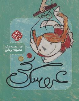 عکس مرغک ۴۵ (عروسک نخی)