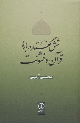عکس شش گفتار درباره قرآن و خشونت