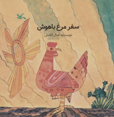 عکس سفر مرغ باهوش