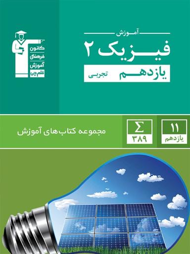 عکس آموزش فیزیک یازدهم رشته تجربی سبز