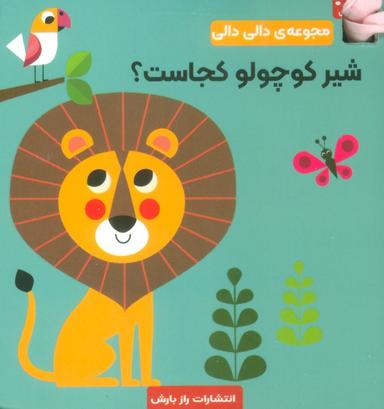 عکس شیر کوچولو کجاست؟ (مجموعه دالی دالی)
