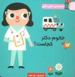 عکس خانوم دکتر کجاست؟ (مجموعه دالی دالی)