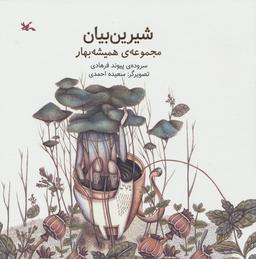 عکس شیرین بیان (مجموعهٔ همیشه بهار)، (گلاسه)