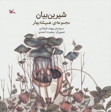 عکس شیرین بیان (مجموعهٔ همیشه بهار)، (گلاسه)