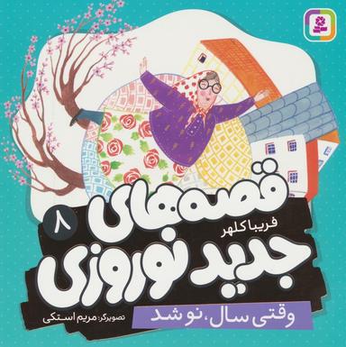 عکس قصه‌های جدید نوروزی ۸ (وقتی سال، نو شد)، (گلاسه)