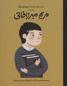 عکس مریم میرزاخانی (انسان‌های کوچک؛ آرزوهای بزرگ)، (گلاسه)