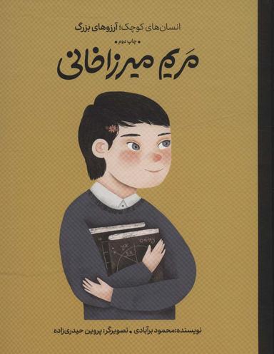 عکس مریم میرزاخانی (انسان‌های کوچک؛ آرزوهای بزرگ)، (گلاسه)