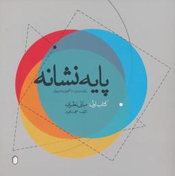 عکس پایه نشانه (کتاب اول: مبانی نظری)