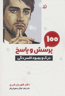 عکس ۱۰۰ پرسش و پاسخ (درک و بهبود افسردگی)