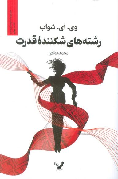 عکس رشته‌های شکننده قدرت (سایه‌های جادو: کتاب چهارم)