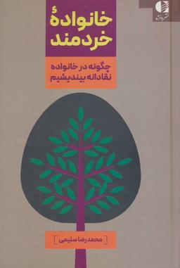 عکس خانواده خردمند (چگونه در خانواده نقادانه بیندیشیم)