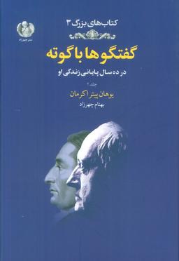 عکس گفتگوها با گوته ۲ (در ده سال پایانی زندگی او)