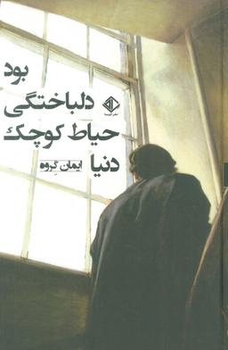 عکس دنیا حیاط کوچک دلباختگی بود