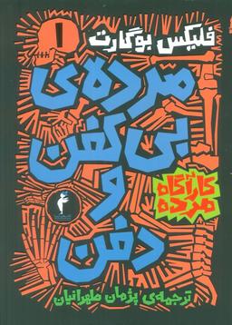عکس مجموعه کارآگاه مرده (۶جلدی)