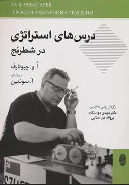 عکس درس‌های استراتژی در شطرنج