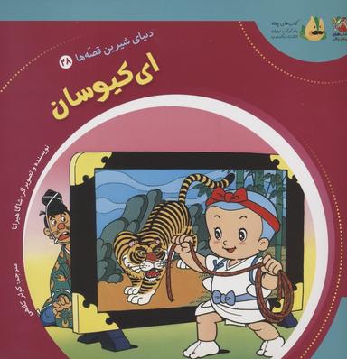 عکس دنیای شیرین قصه‌ها ۲۸ (ای کیوسان)، (گلاسه)