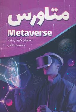 عکس متاورس (METAVERSE)