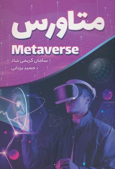 عکس متاورس (METAVERSE)