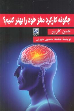 عکس چگونه کارکرد مغز خود را بهتر کنیم؟