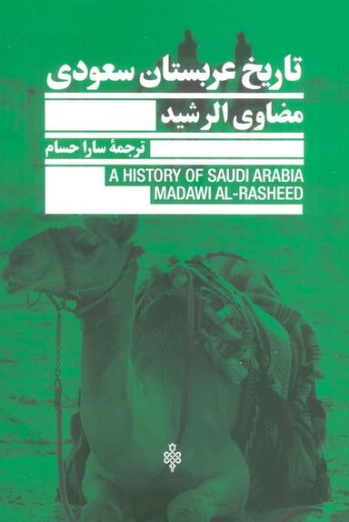 عکس تاریخ عربستان سعودی