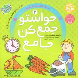 عکس حواستو جمع کن جامع ۲ (مفاهیم علوم)