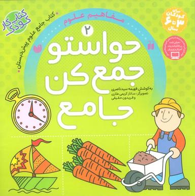 عکس حواستو جمع کن جامع ۲ (مفاهیم علوم)