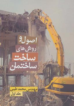 عکس اصول و روش‌های ساخت ساختمان ۱