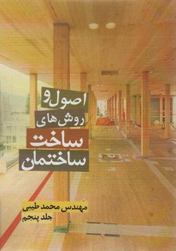عکس اصول و روش‌های ساخت ساختمان ۵