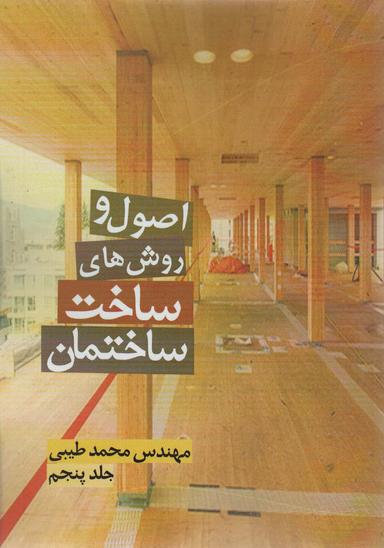 عکس اصول و روش‌های ساخت ساختمان ۵