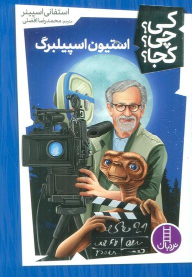 عکس کی؟ چی؟ کجا؟ ۵۲ (استیون اسپیلبرگ)