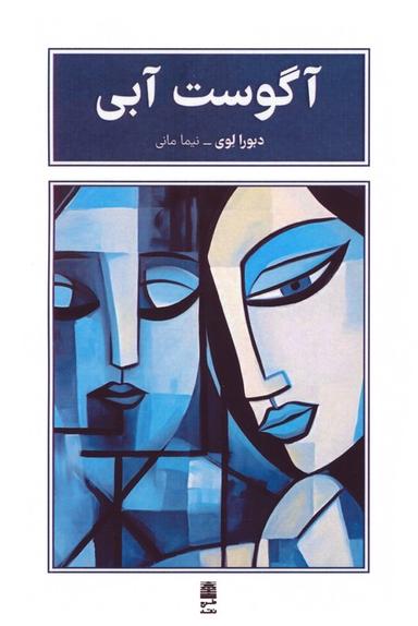 عکس آگوست آبی