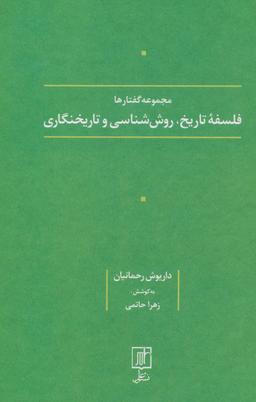 عکس فلسفه تاریخ، روش شناسی و تاریخنگاری (مجموعه گفتارها)