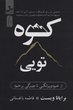 عکس کوه تویی (از خود ویرانگی تا چیرگی بر خود)