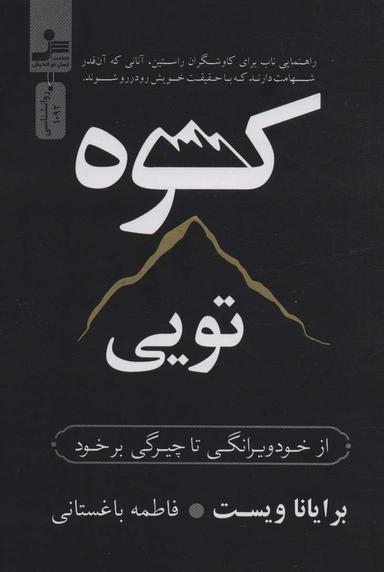 عکس کوه تویی (از خود ویرانگی تا چیرگی بر خود)