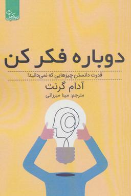 عکس دوباره فکر کن: قدرت دانستن چیزهایی که نمی‌دانید! (زندگی مثبت)