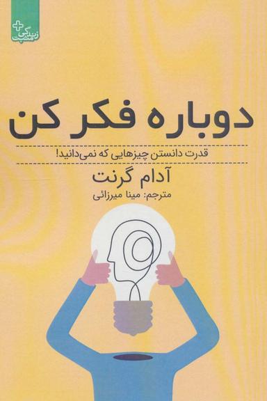 عکس دوباره فکر کن: قدرت دانستن چیزهایی که نمی‌دانید! (زندگی مثبت)