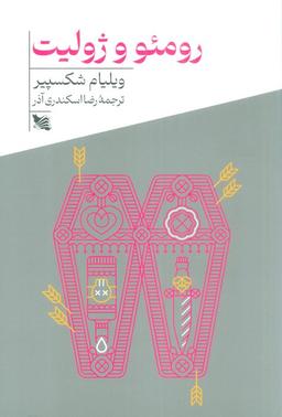 عکس رومئو و ژولیت