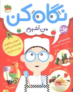 عکس نگاه کن ۱ (من آشپزم)، (گلاسه)
