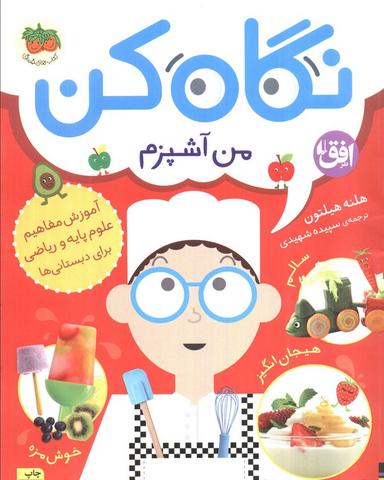 عکس نگاه کن ۱ (من آشپزم)، (گلاسه)