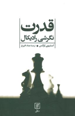عکس قدرت (نگرشی رادیکال)