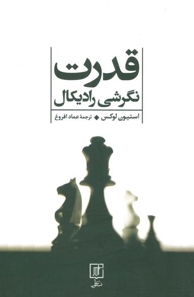 عکس قدرت (نگرشی رادیکال)