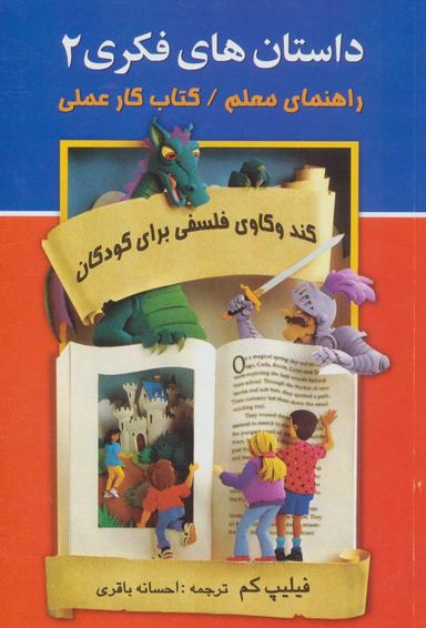 عکس داستان‌های فکری ۲ (راهنمای معلم/کتاب کار عملی)، (کندوکاوی فلسفی برای کودکان)