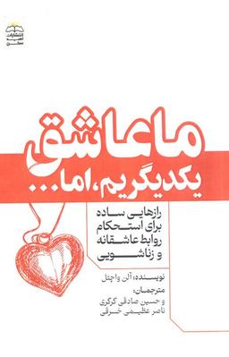 عکس ما عاشق یکدیگریم، اما… (رازهایی ساده برای استحکام روابط عاشقانه و زناشویی)