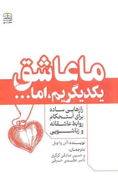 عکس ما عاشق یکدیگریم، اما… (رازهایی ساده برای استحکام روابط عاشقانه و زناشویی)