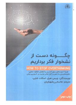 عکس چگونه دست از نشخوار فکر برداریم